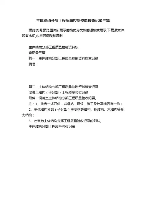 主体结构分部工程质量控制资料核查记录三篇
