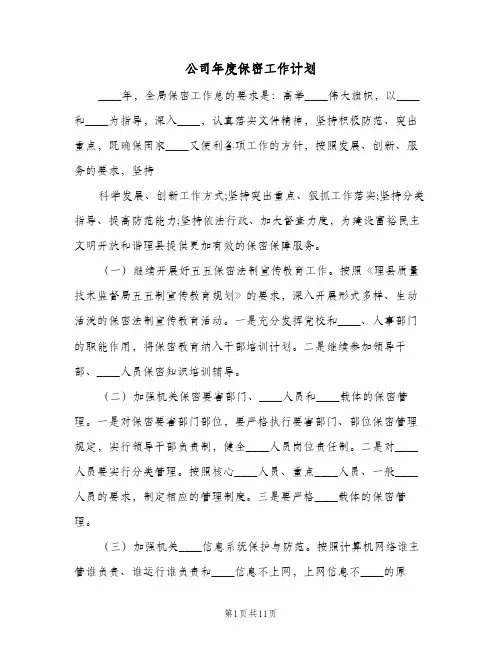 2023年公司年度保密工作计划(三篇)