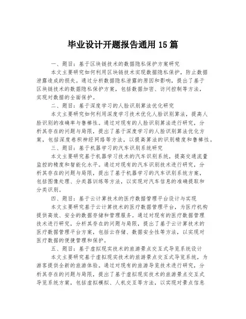 毕业设计开题报告通用15篇
