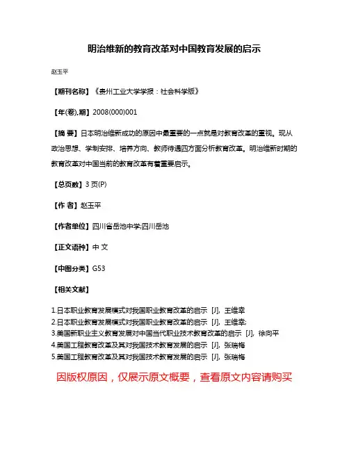 明治维新的教育改革对中国教育发展的启示