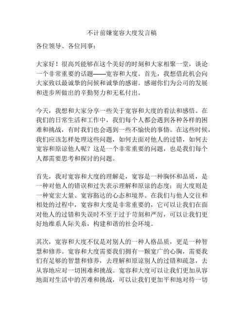 不计前嫌宽容大度发言稿