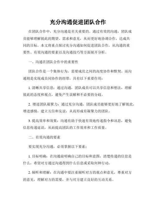 充分沟通促进团队合作
