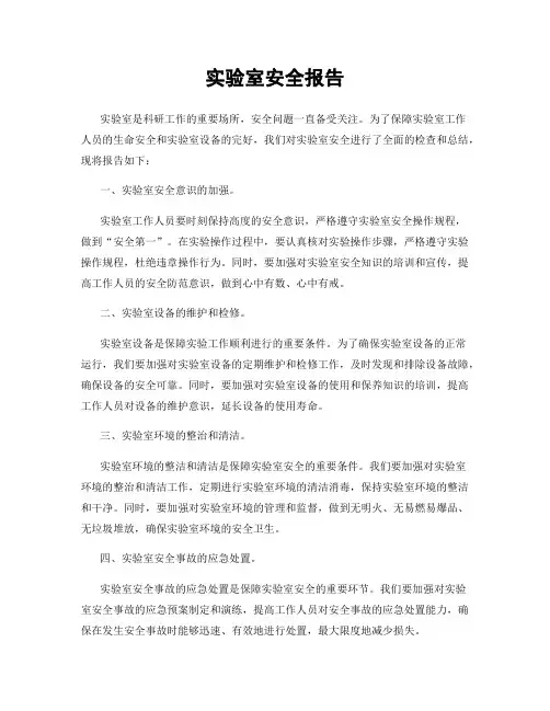 实验室安全报告