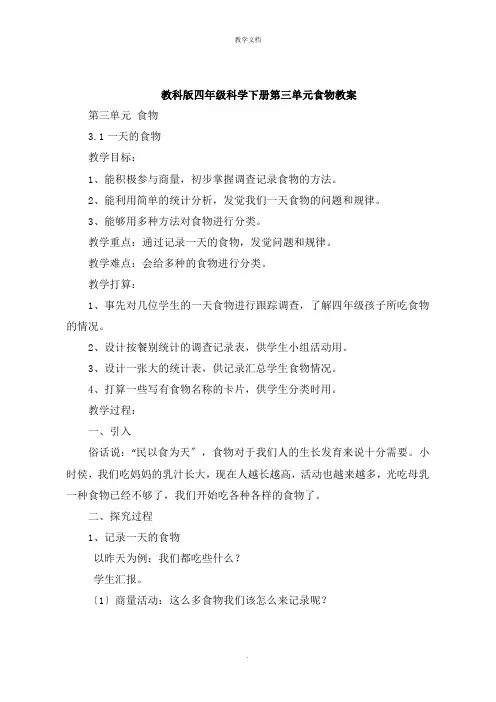 四年级科学下册第三单元食物教案