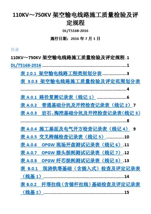 DL5168-2016-110KV-750KV架空输电线路施工质量检验及评定规程