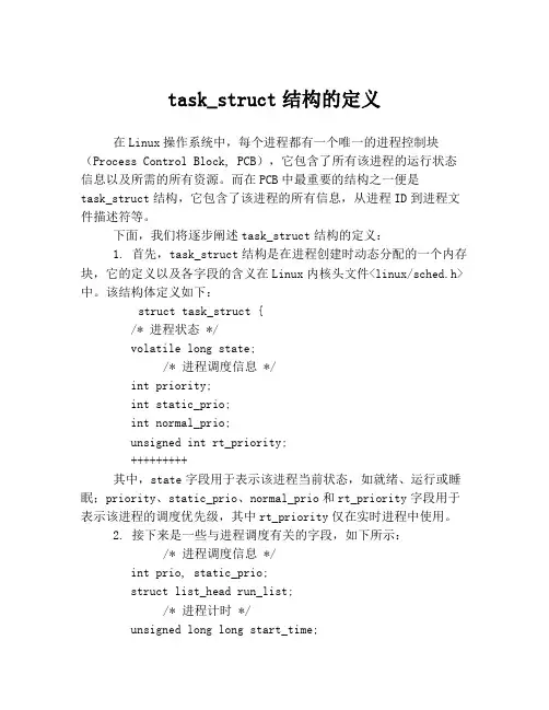 task_struct结构的定义