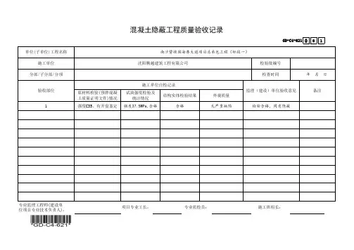 (GD-C4-621)混凝土隐蔽工程质量验收记录