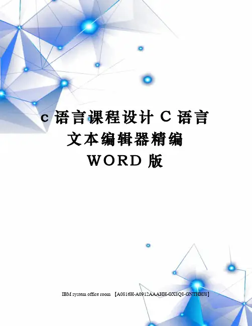 c语言课程设计C语言文本编辑器精编WORD版