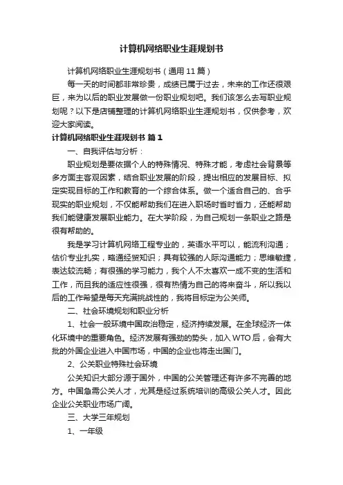 计算机网络职业生涯规划书