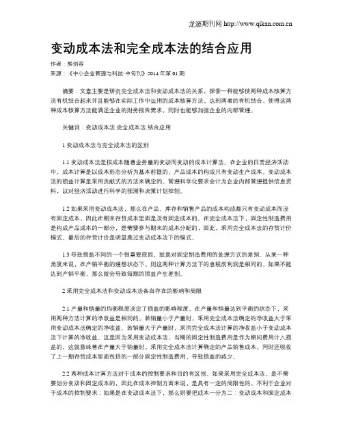 变动成本法和完全成本法的结合应用