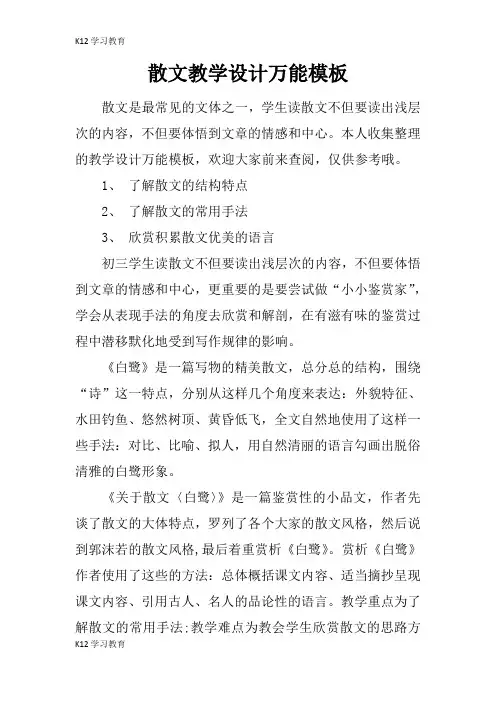 【K12学习】散文教学设计万能模板