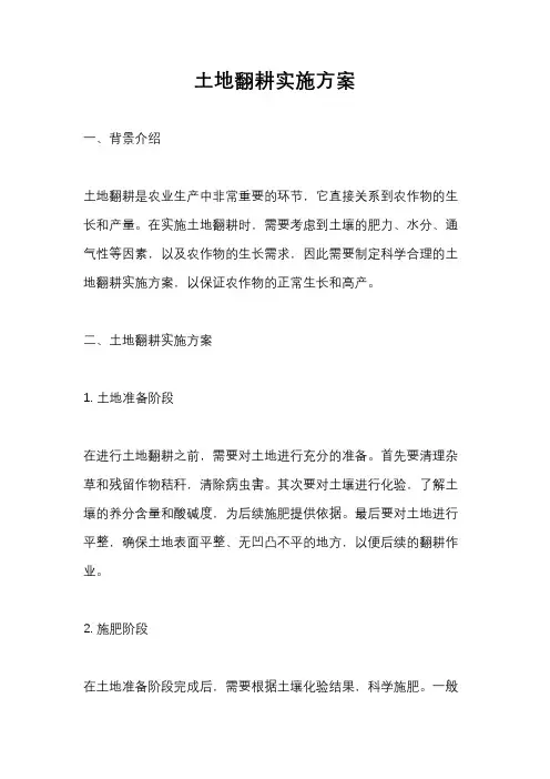 土地翻耕实施方案