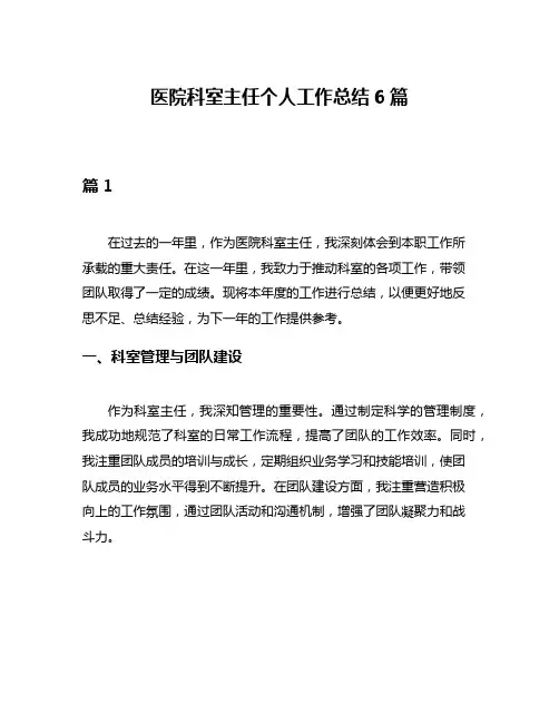 医院科室主任个人工作总结6篇