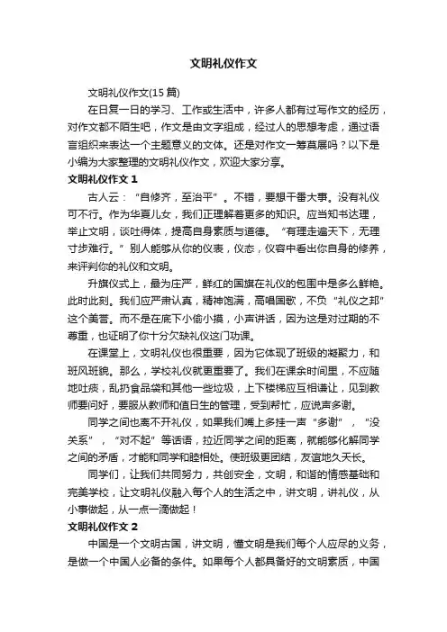 文明礼仪作文（15篇）