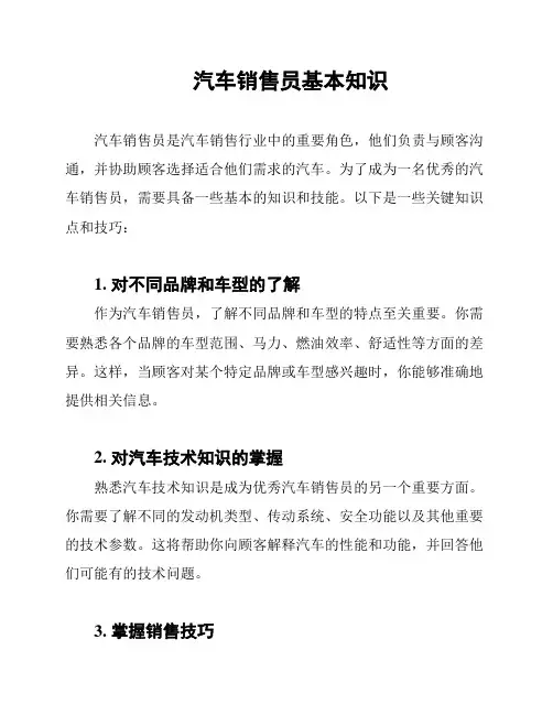 汽车销售员基本知识