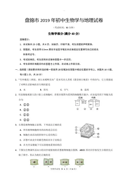 辽宁省盘锦市2019届九年级下学期中考模拟生物试题