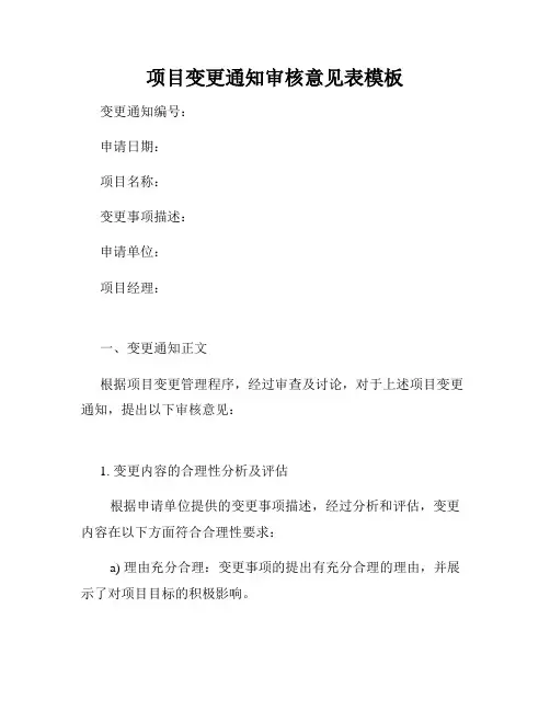 项目变更通知审核意见表模板