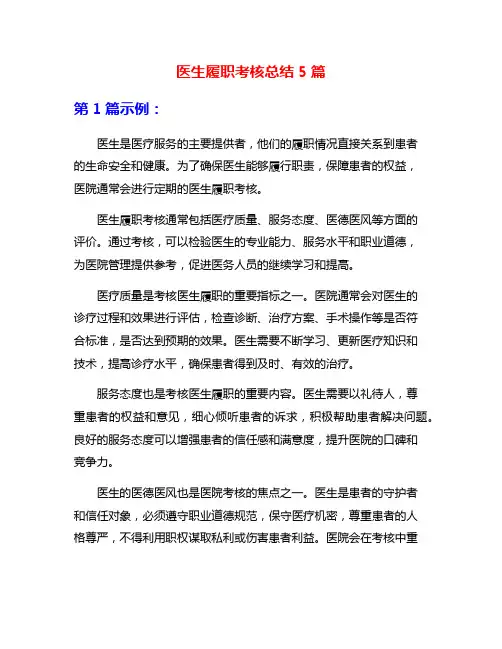 医生履职考核总结5篇