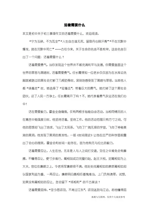 初三事理作文：活着需要什么_2