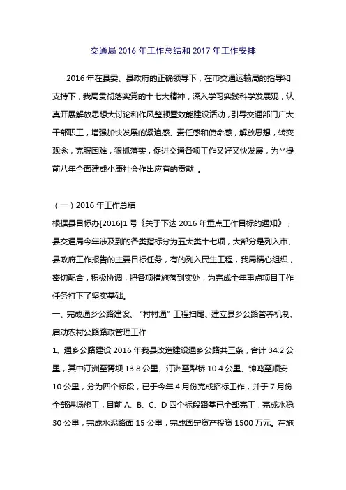 交通局2016年工作总结和2017年工作安排