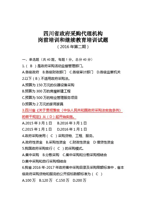 2016年政府采购第二期培训试题