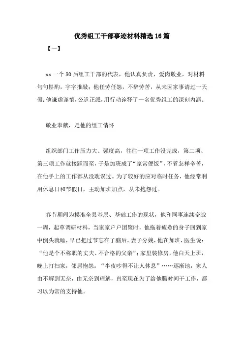 优秀组工干部事迹材料精选16篇