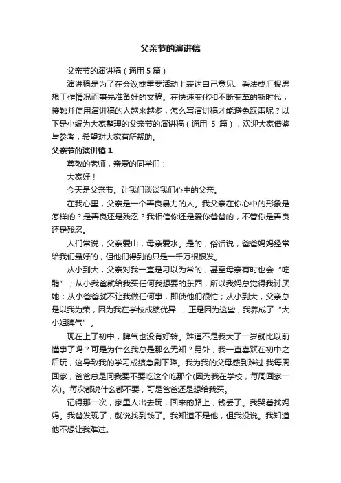 父亲节的演讲稿（通用5篇）