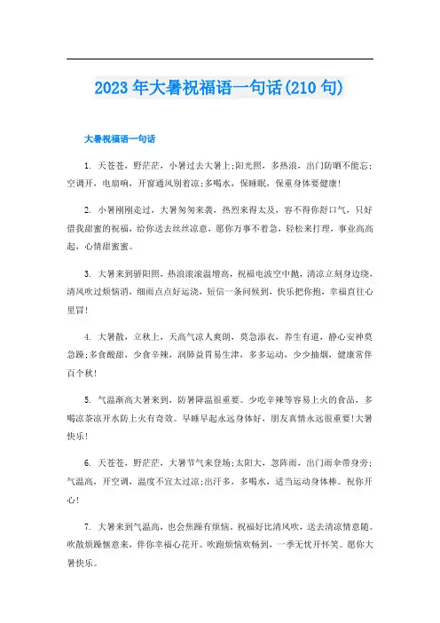 2023年大暑祝福语一句话(210句)