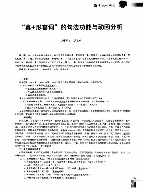 “真+形容词”的句法功能与动因分析
