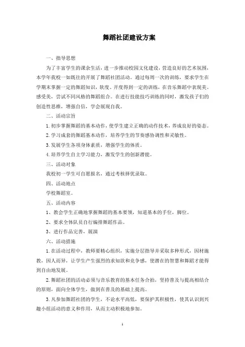 舞蹈社团建设方案(最新)