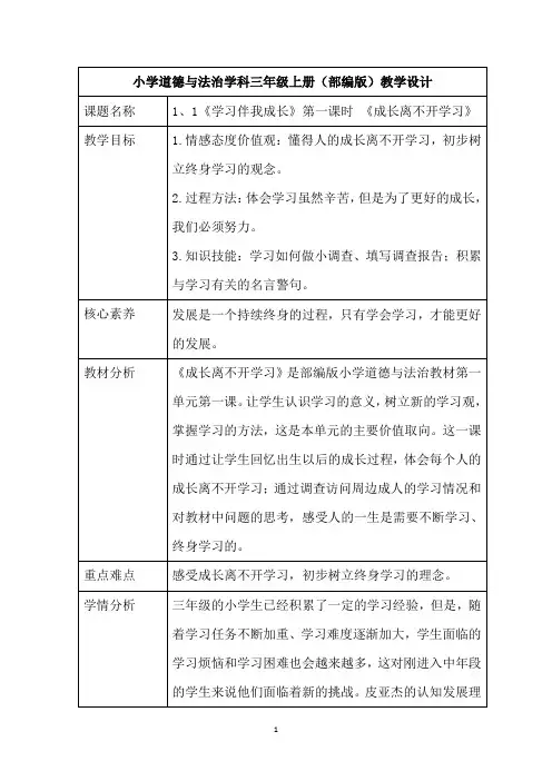 最新部编版小学三年级上册道德与法治全册教案表格版