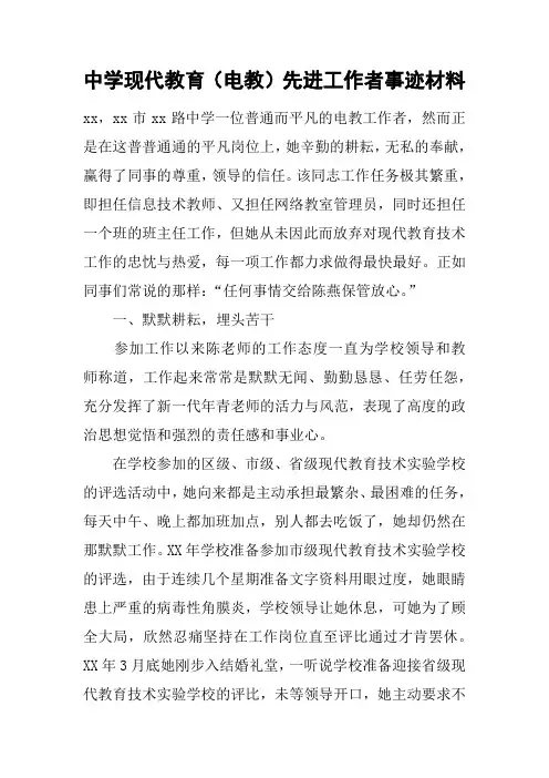中学现代教育(电教)先进工作者事迹材料
