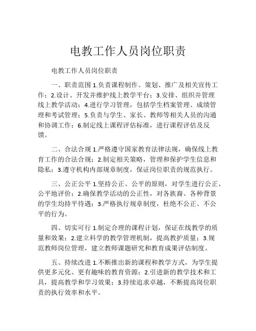 电教工作人员岗位职责