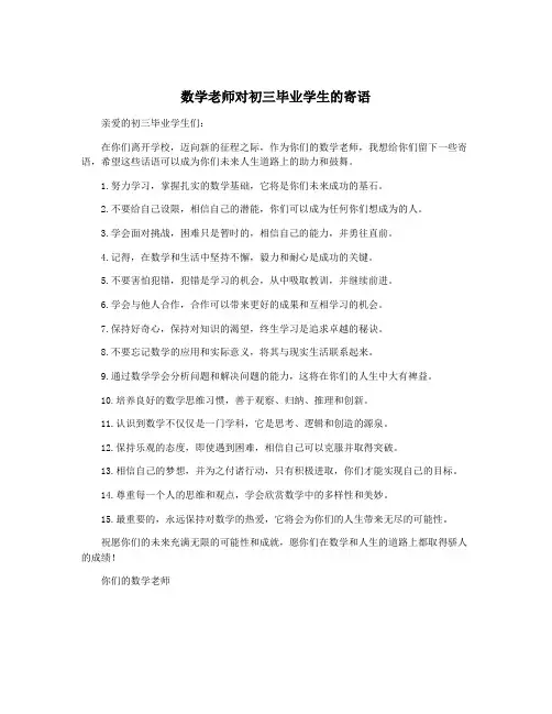 数学老师对初三毕业学生的寄语
