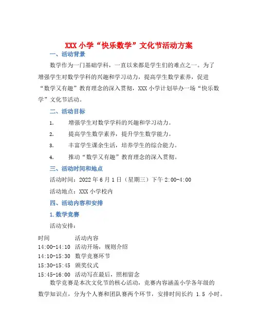 XXX小学“快乐数学”文化节活动方案