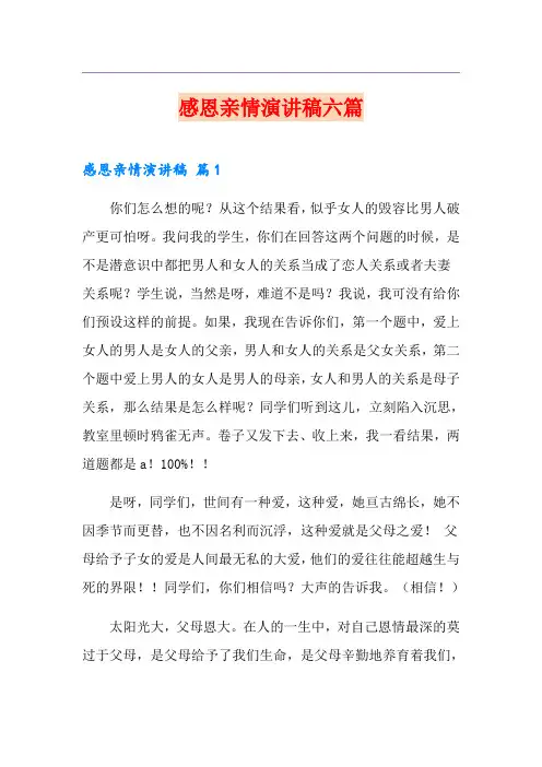感恩亲情演讲稿六篇 2