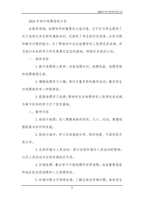 2024年初中地理培优计划