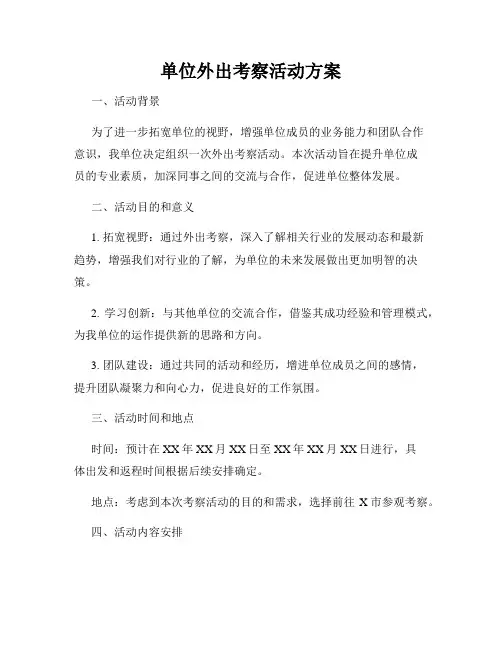 单位外出考察活动方案