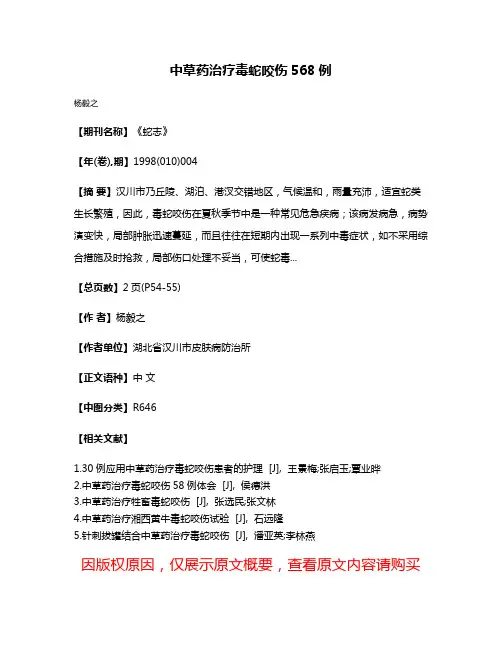 中草药治疗毒蛇咬伤568例