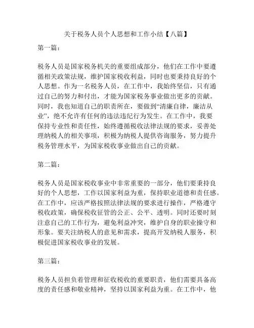关于税务人员个人思想和工作小结【八篇】