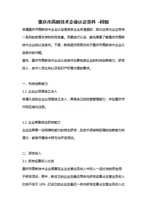 重庆市高新技术企业认定条件 -回复