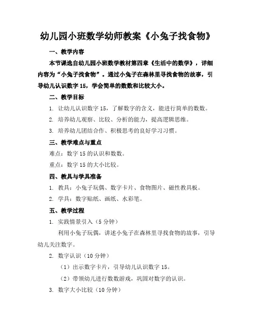 幼儿园小班数学幼师教案《小兔子找食物》