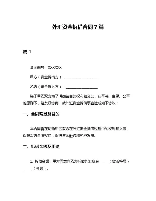 外汇资金拆借合同7篇
