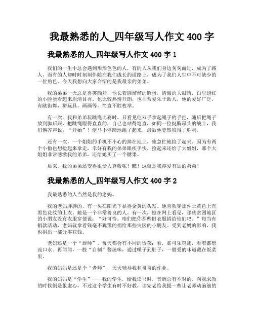 我最熟悉的人四年级写人作文400字