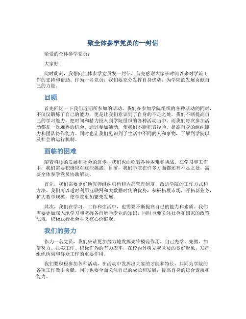 致全体参学党员的一封信