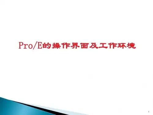 ProE操作界面及工作环境ppt课件