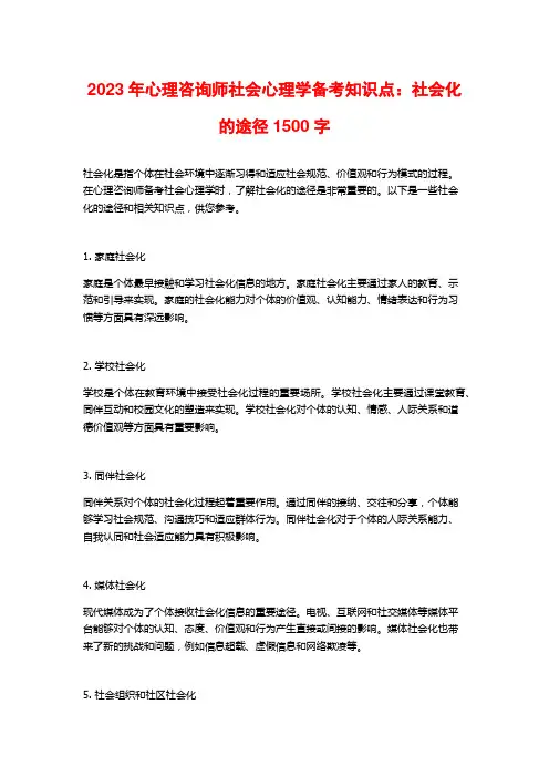 2023年心理咨询师社会心理学备考知识点：社会化的途径