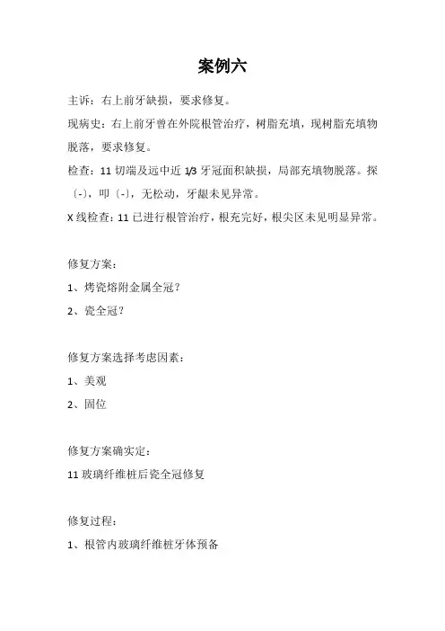 医学影像技术《前牙缺损桩核冠修复》