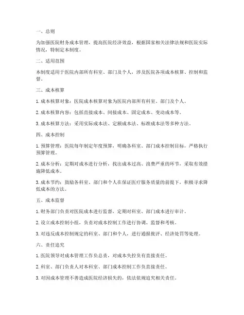 医院财务单项成本管理制度