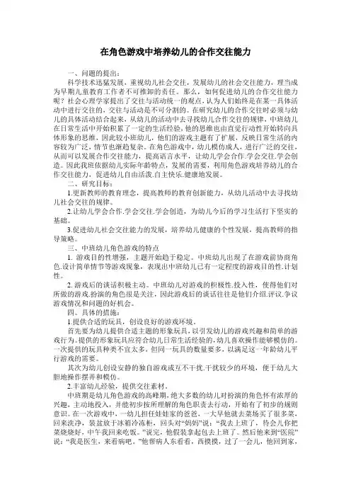 在角色游戏中培养幼儿的合作交往能力